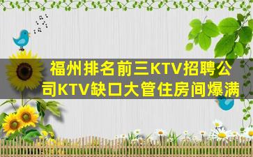 福州排名前三KTV招聘公司KTV缺口大管住房间爆满
